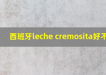 西班牙leche cremosita好不好